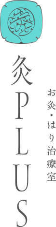 お灸・はり治療室 灸PLUS