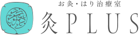 お灸・はり治療室 灸PLUS